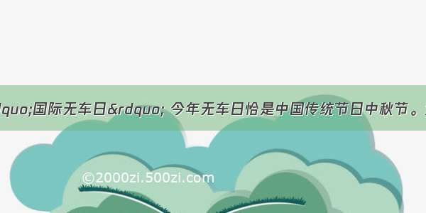 每年9月22日是“国际无车日” 今年无车日恰是中国传统节日中秋节。为促进城市交通可