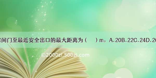 医院的房间门至最近安全出口的最大距离为（　　）m。A.20B.22C.24D.26ABCD