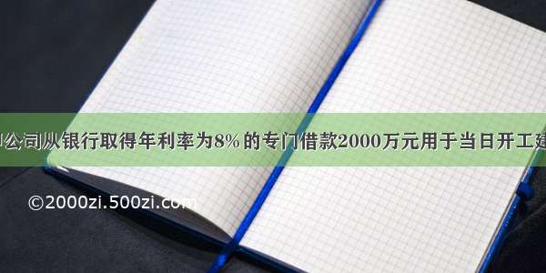 1月1日 甲公司从银行取得年利率为8%的专门借款2000万元用于当日开工建设的厂房