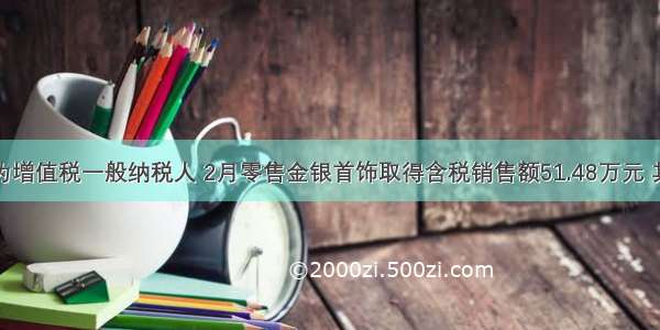 某金店为增值税一般纳税人 2月零售金银首饰取得含税销售额51.48万元 其中包括