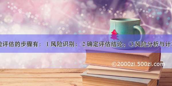 区域火灾风险评估的步骤有：①风险识别；②确定评估结论；③风险分析与计算；④风险控