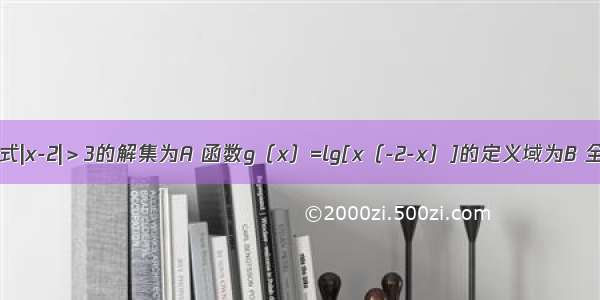 关于x的不等式|x-2|＞3的解集为A 函数g（x）=lg[x（-2-x）]的定义域为B 全集U=R．求