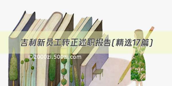 吉利新员工转正述职报告(精选17篇)