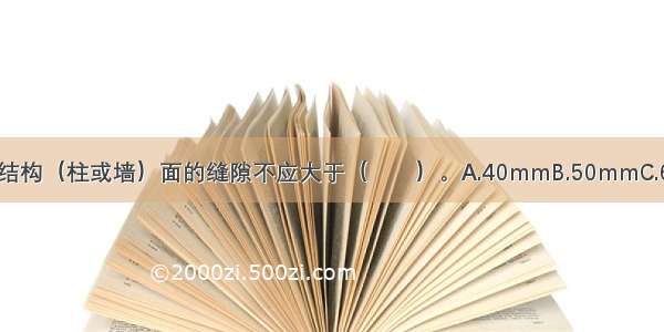 活动挡烟垂壁与建筑结构（柱或墙）面的缝隙不应大于（　　）。A.40mmB.50mmC.60mmD.80mmABCD