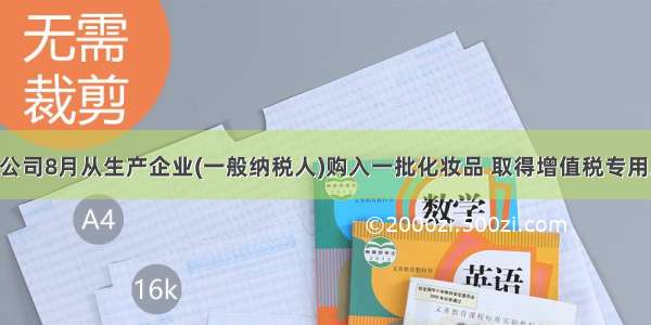 某外贸公司8月从生产企业(一般纳税人)购入一批化妆品 取得增值税专用发票 支