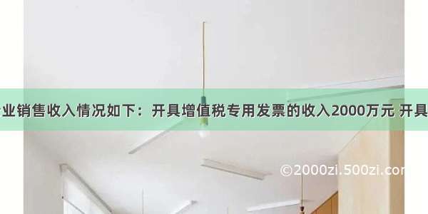 某商贸企业销售收入情况如下：开具增值税专用发票的收入2000万元 开具普通发票