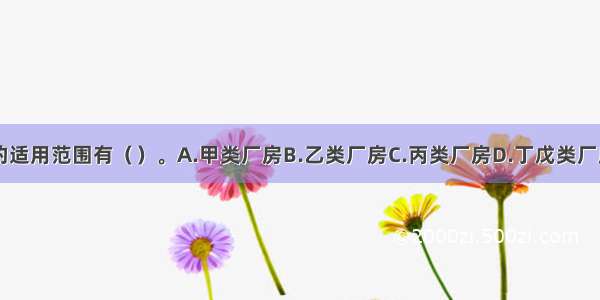 室外楼梯的适用范围有（　　）。A.甲类厂房B.乙类厂房C.丙类厂房D.丁戊类厂房E.辅助防