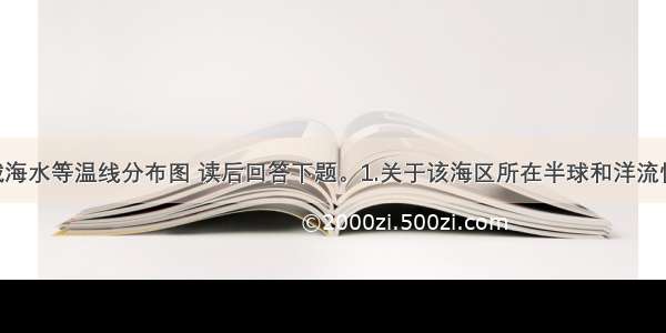 图为某海域海水等温线分布图 读后回答下题。1.关于该海区所在半球和洋流性质的叙述 