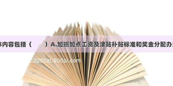 劳动报酬具体内容包括（　　）A.加班加点工资及津贴补贴标准和奖金分配办法B.用人单位