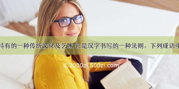 书法是中国特有的一种传统文化及艺术 它是汉字书写的一种法则。下列成语中与书法无关