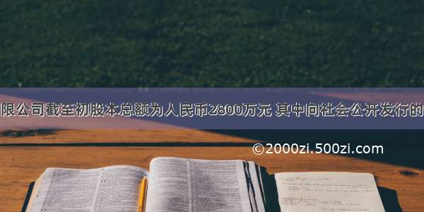 甲股份有限公司截至初股本总额为人民币2800万元 其中向社会公开发行的股份为66