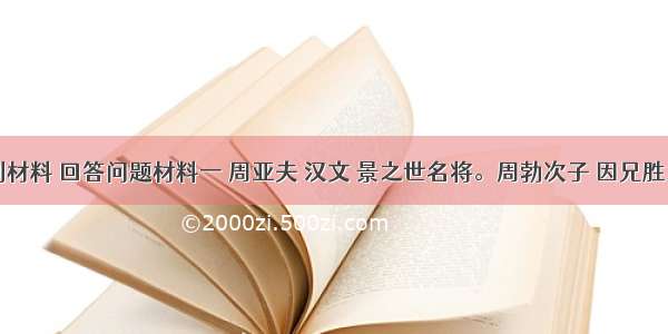 阅读下列材料 回答问题材料一 周亚夫 汉文 景之世名将。周勃次子 因兄胜之杀人被