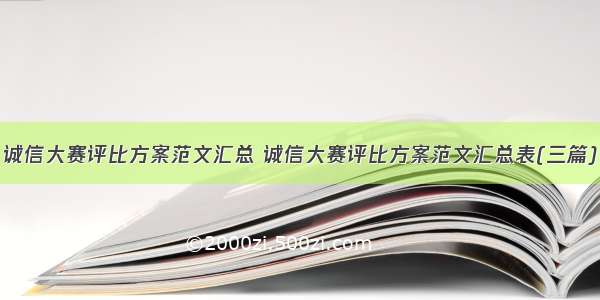 诚信大赛评比方案范文汇总 诚信大赛评比方案范文汇总表(三篇)