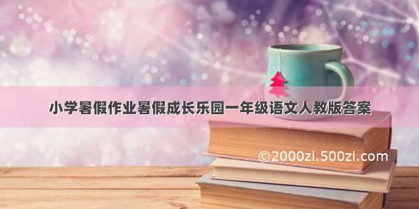 小学暑假作业暑假成长乐园一年级语文人教版答案