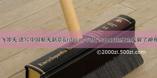 &ldquo;神六一飞冲天 谱写中国航天新章&rdquo; 10月12日我国成功发射了神舟六号载人飞船