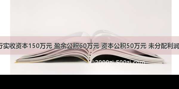 某商业银行实收资本150万元 盈余公积60万元 资本公积50万元 未分配利润30万元 超