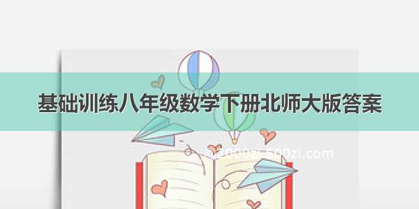 基础训练八年级数学下册北师大版答案