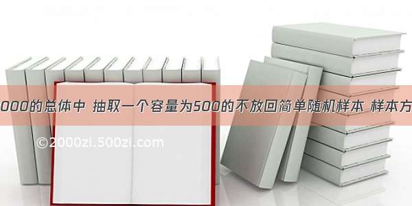 从某个N=10000的总体中 抽取一个容量为500的不放回简单随机样本 样本方差为250 则