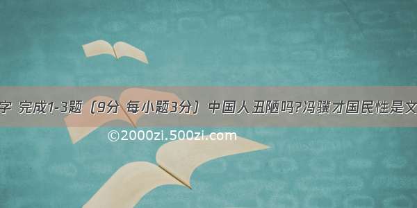 阅读下面文字 完成1-3题（9分 每小题3分）中国人丑陋吗?冯骥才国民性是文化学最深层