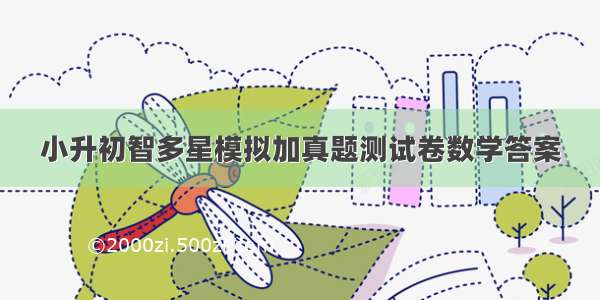 小升初智多星模拟加真题测试卷数学答案