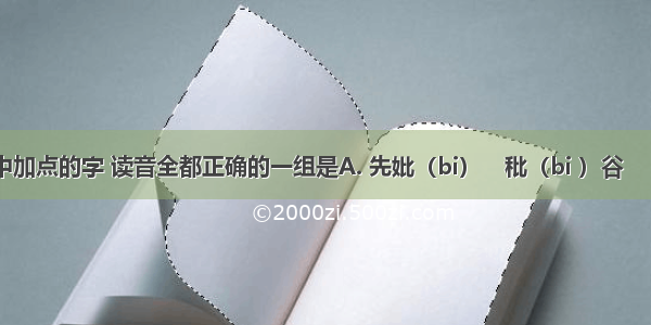 下列词语中加点的字 读音全都正确的一组是A. 先妣（bi）　秕（bi ）谷　　侪(qi)辈