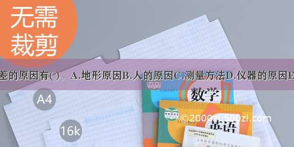 产生测量误差的原因有()。A.地形原因B.人的原因C.测量方法D.仪器的原因E.环境的原因