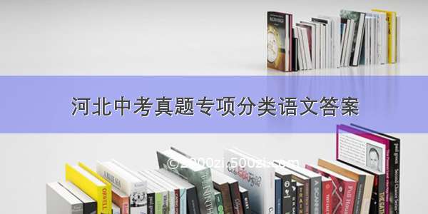 河北中考真题专项分类语文答案