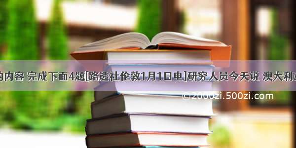 阅读下面的内容 完成下面4题[路透社伦敦1月1日电]研究人员今天说 澳大利亚大堡礁的