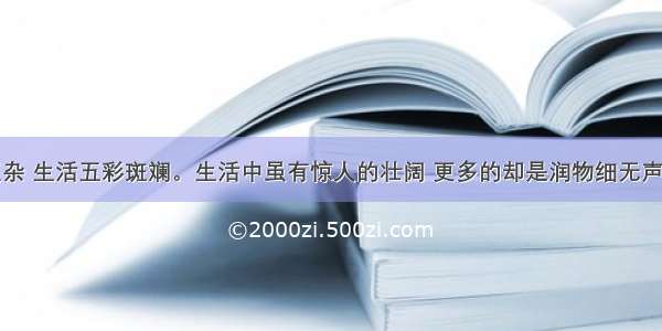 生活纷繁复杂 生活五彩斑斓。生活中虽有惊人的壮阔 更多的却是润物细无声的平静。许