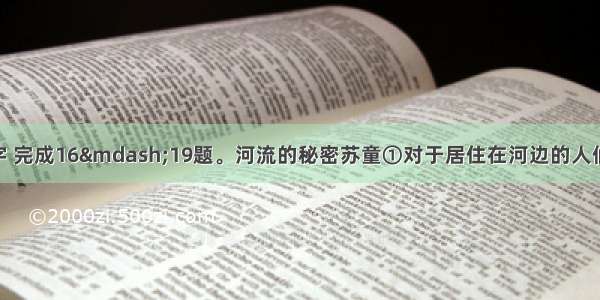 阅读下面的文字 完成16—19题。河流的秘密苏童①对于居住在河边的人们来说 河流是一