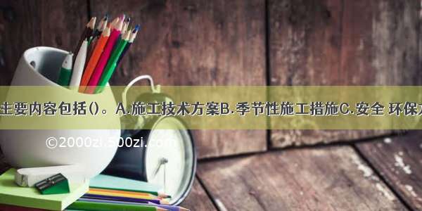 技术交底的主要内容包括()。A.施工技术方案B.季节性施工措施C.安全 环保方案D.分部 