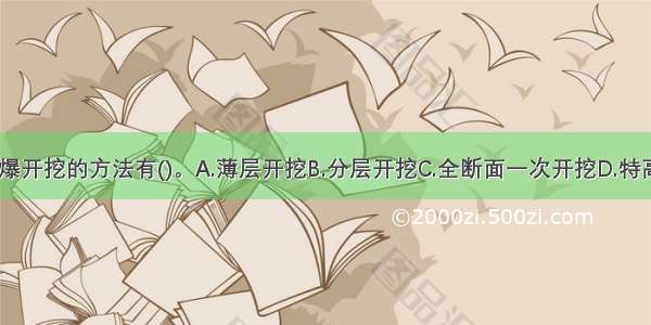 石质路堑钻爆开挖的方法有()。A.薄层开挖B.分层开挖C.全断面一次开挖D.特高梯段开挖E.