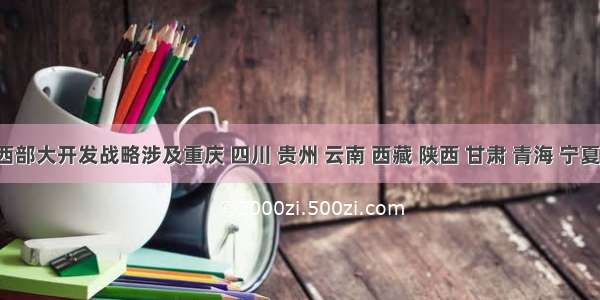 单选题西部大开发战略涉及重庆 四川 贵州 云南 西藏 陕西 甘肃 青海 宁夏 新疆 内