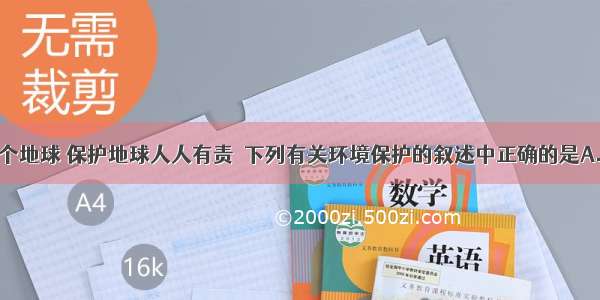 人类只有一个地球 保护地球人人有责．下列有关环境保护的叙述中正确的是A.使用乙醇汽