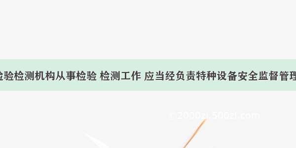 特种设备检验检测机构从事检验 检测工作 应当经负责特种设备安全监督管理的部门()。