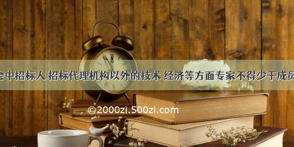 评标委员会中招标人 招标代理机构以外的技术 经济等方面专家不得少于成员总数的()。