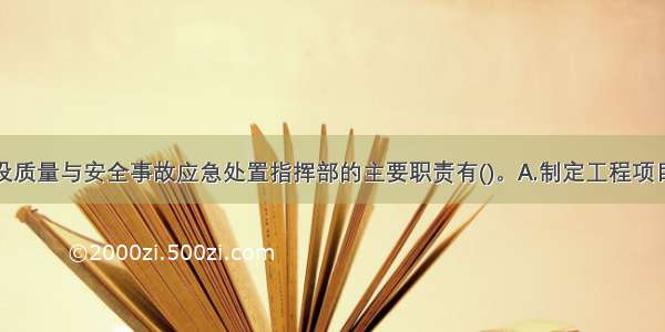 工程项目建设质量与安全事故应急处置指挥部的主要职责有()。A.制定工程项目质量与安全