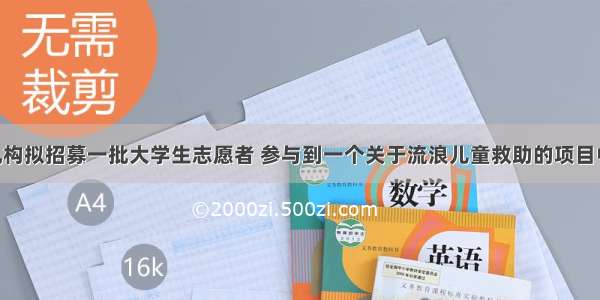 社会服务机构拟招募一批大学生志愿者 参与到一个关于流浪儿童救助的项目中去 关于志