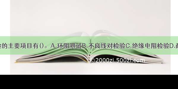 电缆单盘检验的主要项目有()。A.环阻测试B.不良线对检验C.绝缘电阻检验D.耐压检验E.频