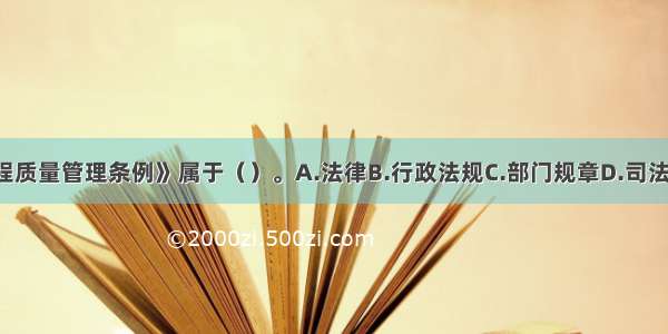 《建设工程质量管理条例》属于（）。A.法律B.行政法规C.部门规章D.司法解释ABCD