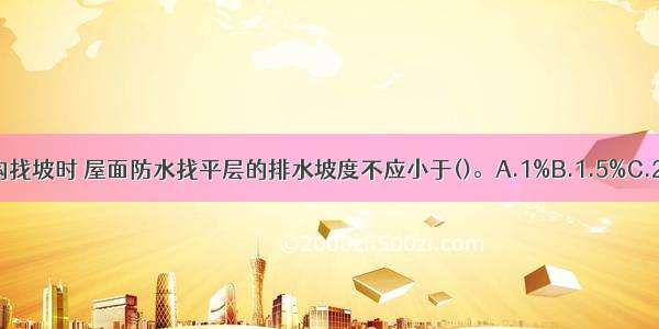 平屋面采用结构找坡时 屋面防水找平层的排水坡度不应小于()。A.1%B.1.5%C.2%D.3%ABCD