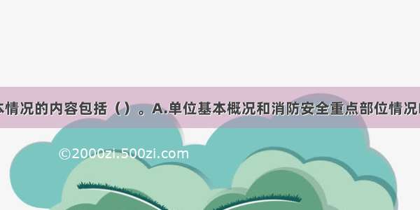 消防安全基本情况的内容包括（）。A.单位基本概况和消防安全重点部位情况B.消防管理组