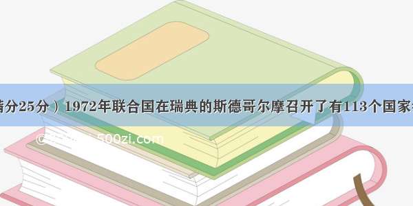 书面表达（满分25分）1972年联合国在瑞典的斯德哥尔摩召开了有113个国家参加的联合国