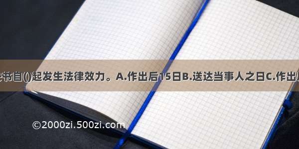 商事仲裁裁决书自()起发生法律效力。A.作出后15日B.送达当事人之日C.作出后10日D.作出