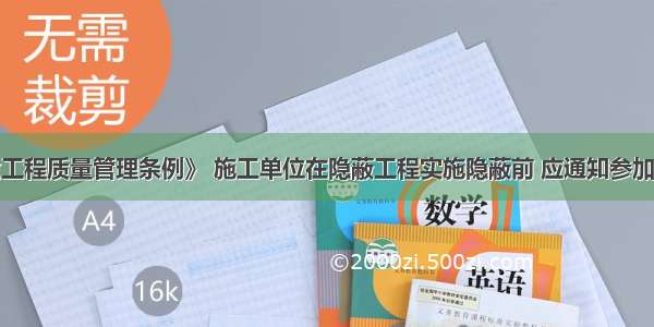 根据《建设工程质量管理条例》 施工单位在隐蔽工程实施隐蔽前 应通知参加的单位和机