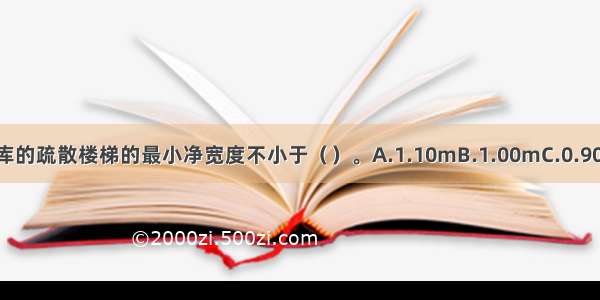 厂房 汽车库 修车库的疏散楼梯的最小净宽度不小于（）。A.1.10mB.1.00mC.0.90mD.1.20mABCD