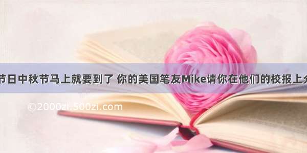 中国的传统节日中秋节马上就要到了 你的美国笔友Mike请你在他们的校报上介绍一下中秋