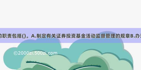 基金业协会的职责包括()。A.制定有关证券投资基金活动监督管理的规章B.办理基金备案C.