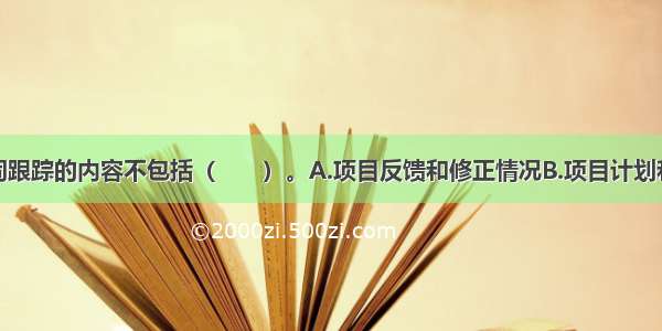 招标采购合同跟踪的内容不包括（　　）。A.项目反馈和修正情况B.项目计划和目标的实现