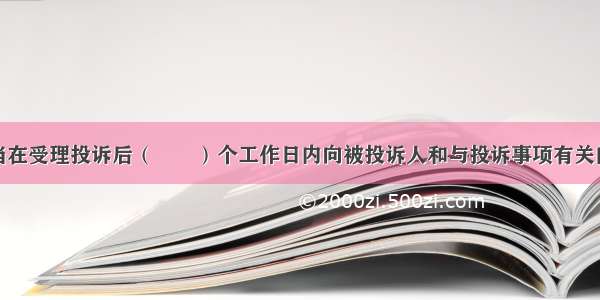 财政部门应当在受理投诉后（　　）个工作日内向被投诉人和与投诉事项有关的供应商发送